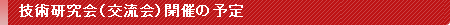 開催の予定